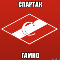 спартак гамно