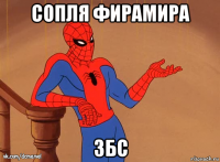сопля фирамира збс