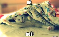 ой, всё!