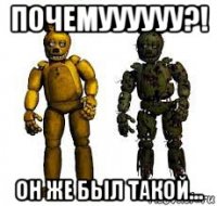 почемуууууу?! он же был такой...