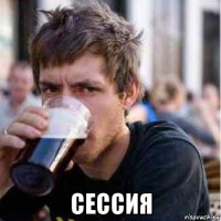  сессия