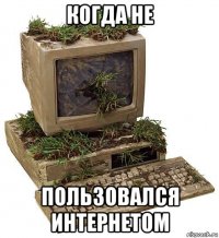 когда не пользовался интернетом