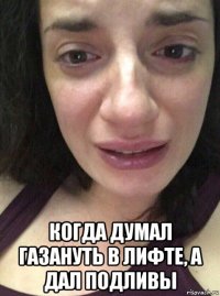  когда думал газануть в лифте, а дал подливы