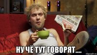  ну чё тут говорят....