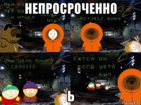 непросроченно ь