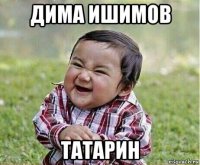 дима ишимов татарин