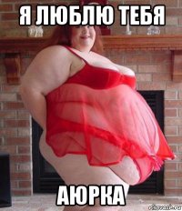 я люблю тебя аюрка