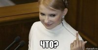  что?