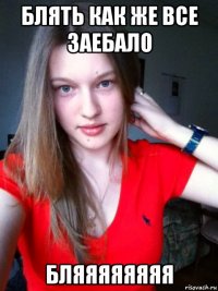 блять как же все заебало бляяяяяяяя