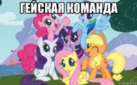 гейская команда 