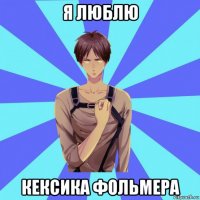 я люблю кексика фольмера