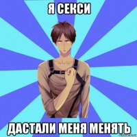 я секси дастали меня менять