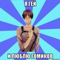я гей и люблю гомиков
