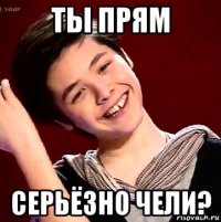 ты прям серьёзно чели?