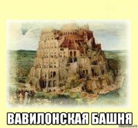  вавилонская башня