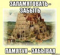 запамятовать - забыть памятуя - забывая