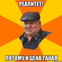 реалитет! потому и цена такая