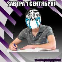 завтра 1 сентября! 