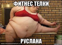 фитнес телки руслана