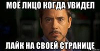 моё лицо когда увидел лайк на своей странице