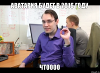 аватария будет в 2016 году чтоооо