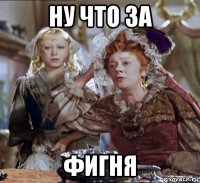 ну что за фигня