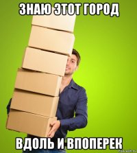 знаю этот город вдоль и впоперек