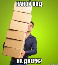 какой код на двери?