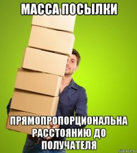 масса посылки прямопропорциональна расстоянию до получателя