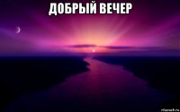 добрый вечер 