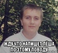  жду что напишет лёша по этому поводу