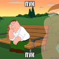 пук пук