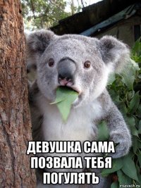  девушка сама позвала тебя погулять