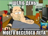 шел 6 день моего веселого лета