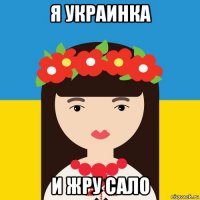 я украинка и жру сало