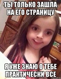 ты только зашла на его страницу я уже знаю о тебе практически все