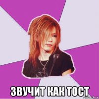  звучит как тост