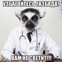 узбагойтесь газбада! вам не светит!!!