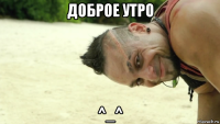 доброе утро ^_^