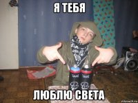 я тебя люблю света
