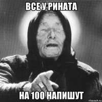 все у рината на 100 напишут