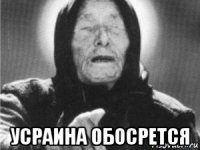 усраина обосрется