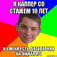 я каппер со стажем 10 лет и у меня есть договорняк на финал лч