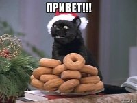 привет!!! 