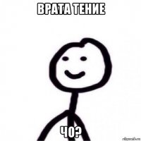 врата тение чо?