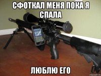 сфоткал меня пока я спала люблю его