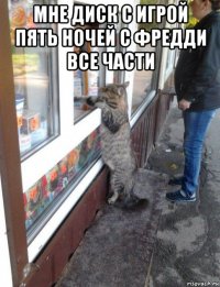 мне диск с игрой пять ночей с фредди все части 