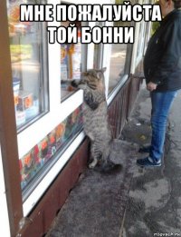 мне пожалуйста той бонни 