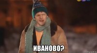  иваново?