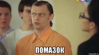  помазок